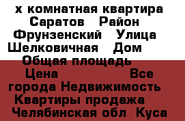 2х комнатная квартира Саратов › Район ­ Фрунзенский › Улица ­ Шелковичная › Дом ­ 151 › Общая площадь ­ 57 › Цена ­ 2 890 000 - Все города Недвижимость » Квартиры продажа   . Челябинская обл.,Куса г.